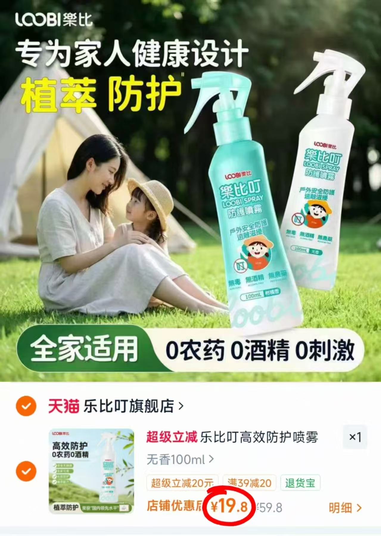 乐比叮驱蚊喷雾100ml/瓶 19.8元 - 86线报