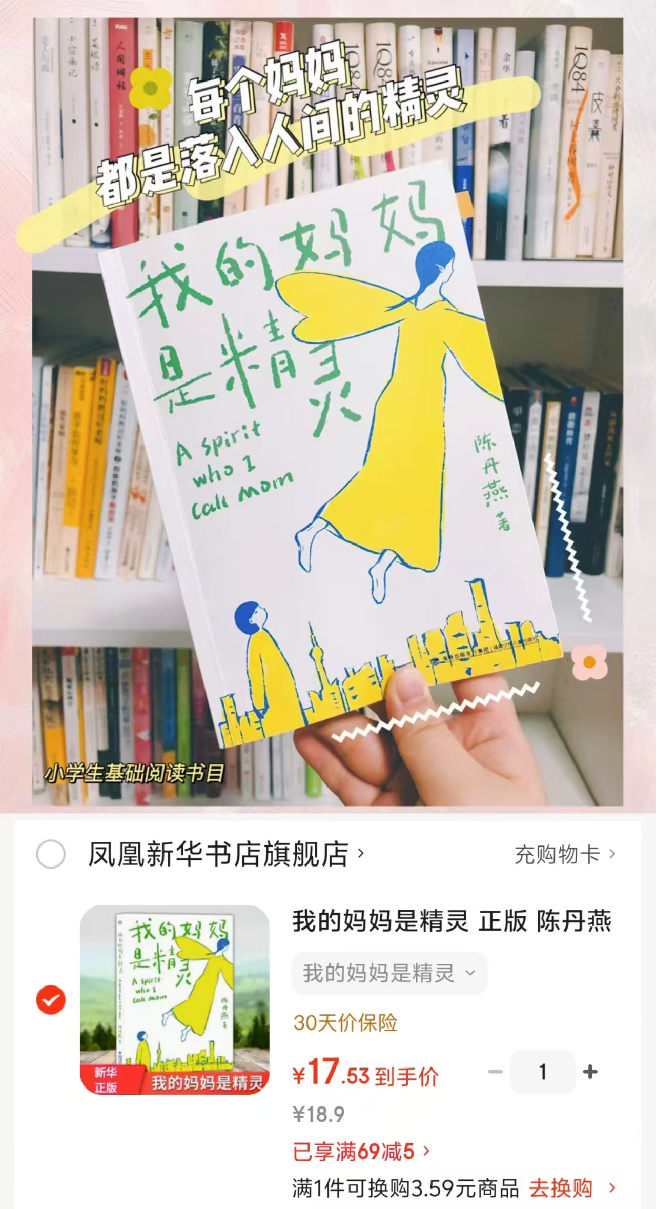 我的妈妈是精灵小学生适读 17.5元 - 折送网 我的妈妈是精灵小学生适读 17.5元 - 折送网