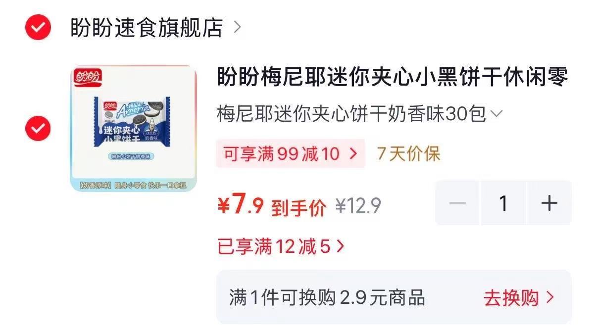 盼盼梅尼耶夹心小黑饼干30包 7.9元 - 线报酷