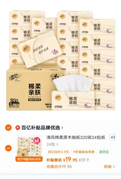 清风棉柔原木抽纸80抽/包拍1发24包 19.9元 - 线报酷