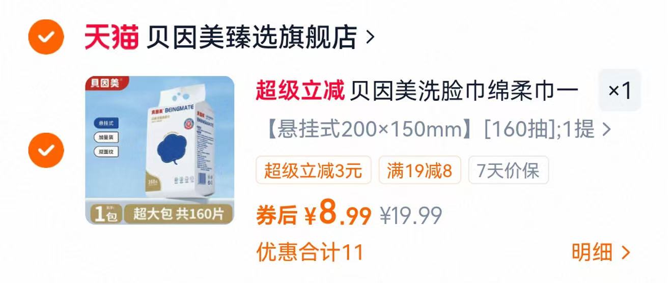 贝因美一次性洗脸巾1提160抽 8.9元 - 86线报