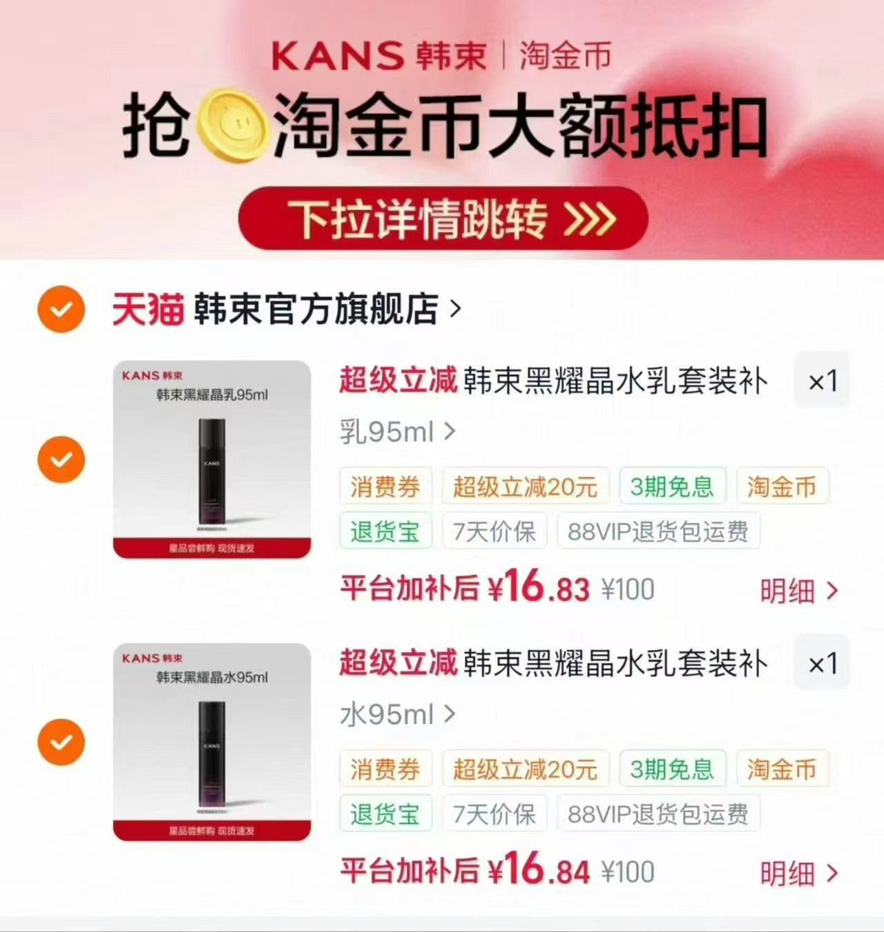 韩束黑耀晶水乳护肤品 33.67元 - 86线报 韩束黑耀晶水乳护肤品 33.67元 - 86线报