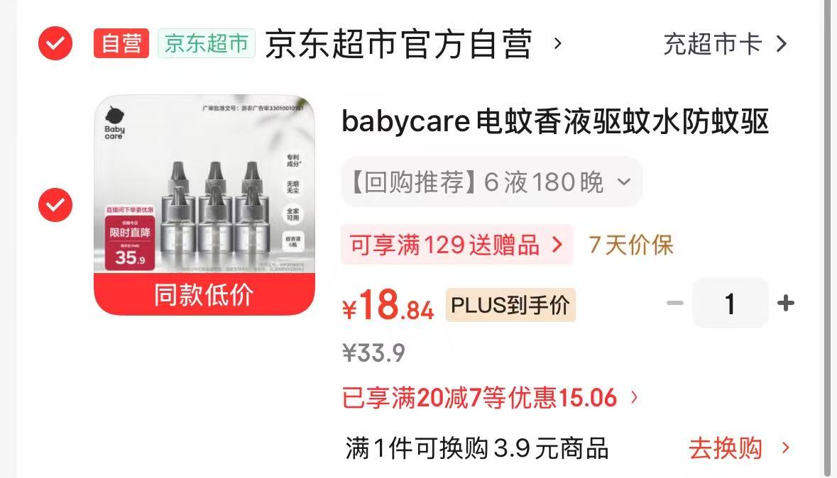 bbc蚊香液6瓶 3.6元,艾惟诺冰沙面霜10g含赠3支 18.8元 - 86线报 bbc蚊香液6瓶 3.6元,艾惟诺冰沙面霜10g含赠3支 18.8元 - 86线报