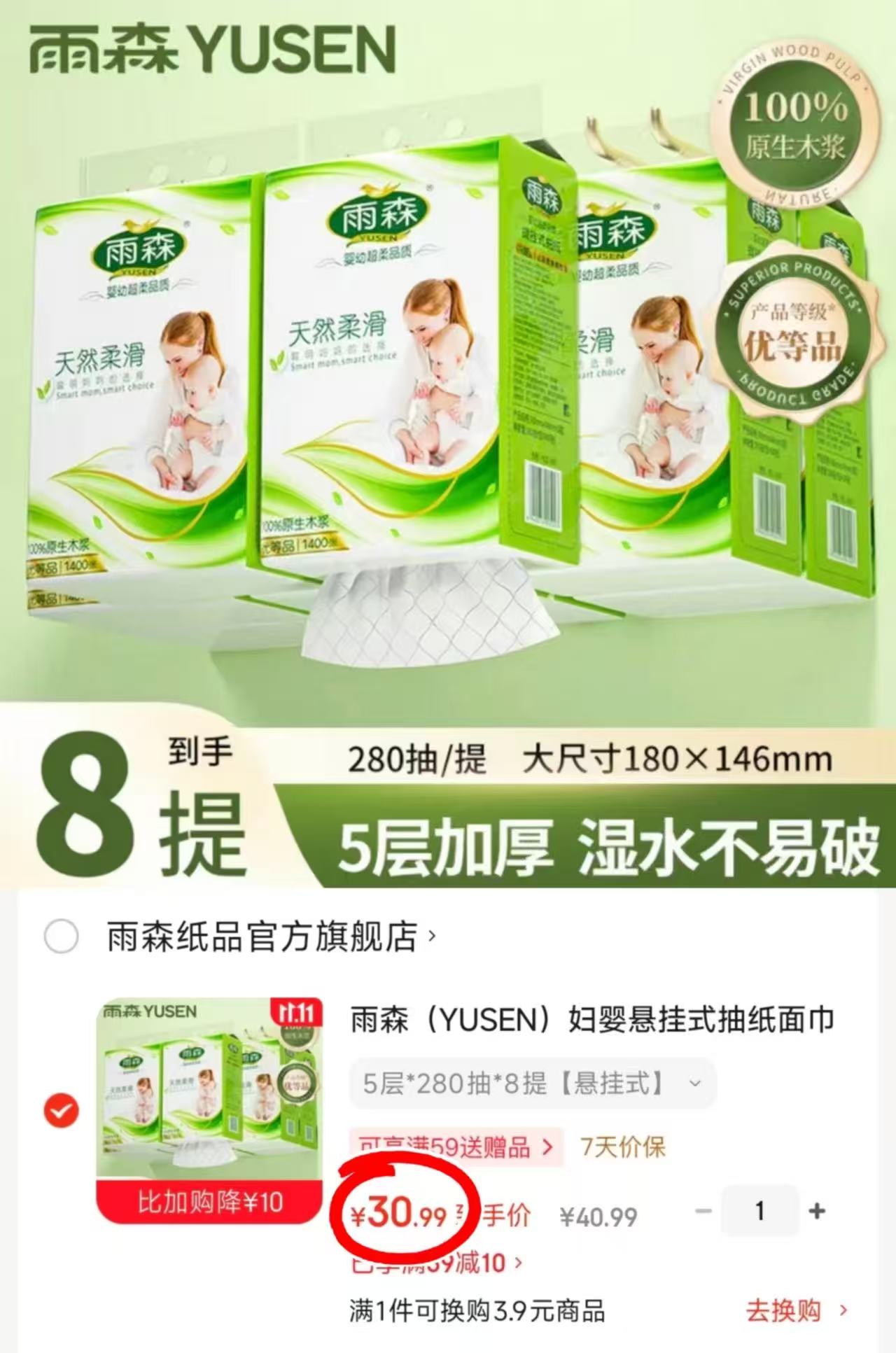 雨森妇婴悬挂式抽纸面巾纸5层×280抽×8提 30.9元 - 86线报 雨森妇婴悬挂式抽纸面巾纸5层×280抽×8提 30.9元 - 86线报