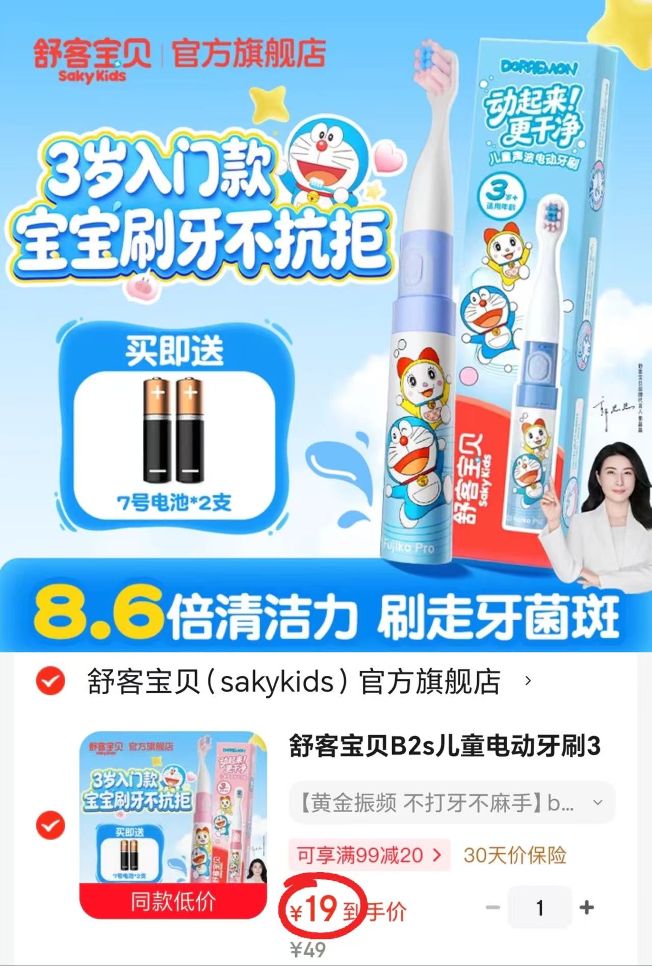 舒客宝贝儿童电动牙刷B2s标配版 19元 - 86线报