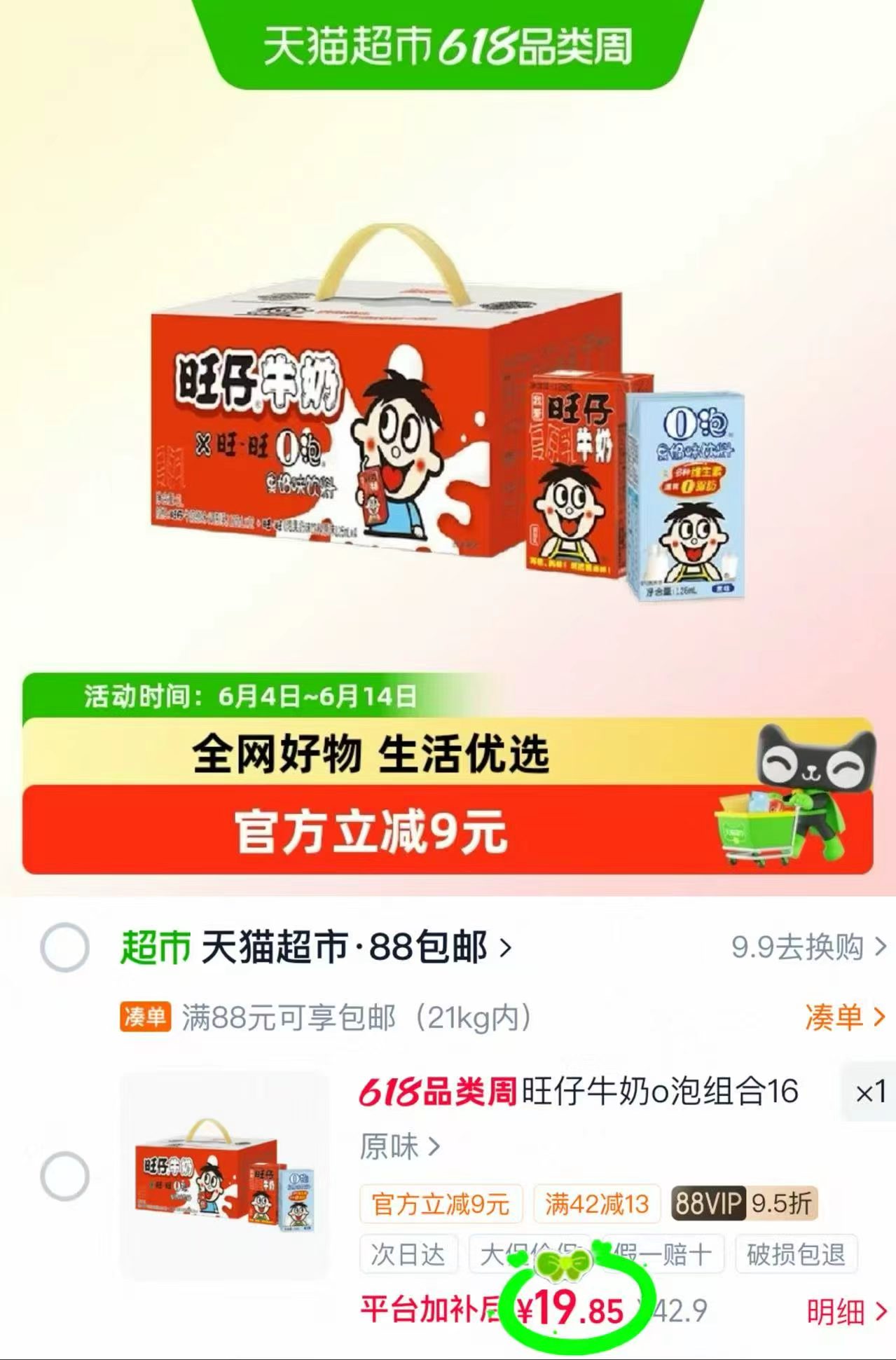 旺仔牛奶o泡果奶组合125ml*16盒 19.8元 - 86线报