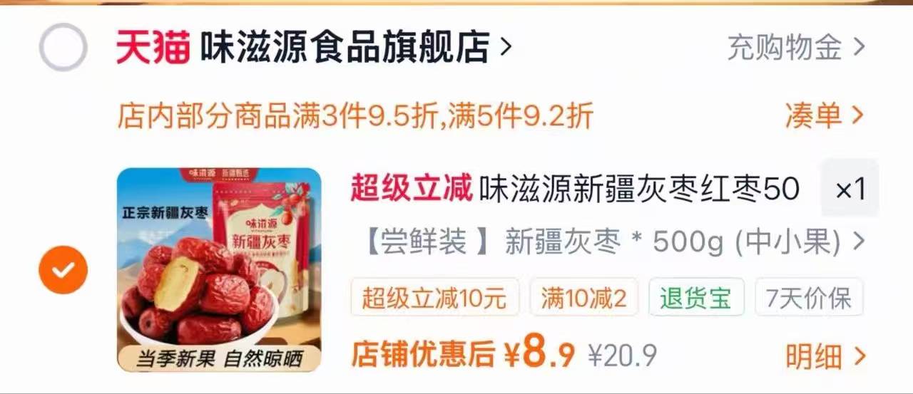 味滋源新疆灰枣500g 8.9元 - 折送网