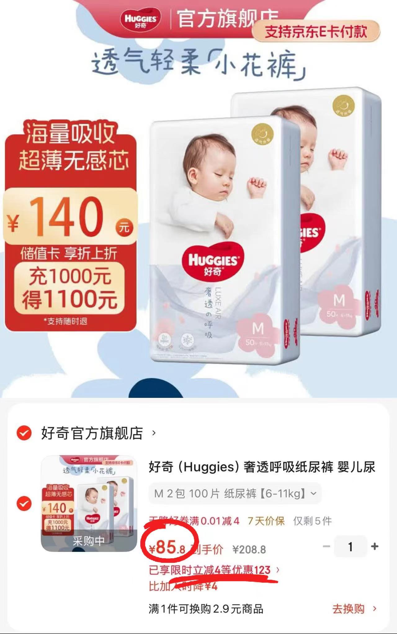 好奇奢透呼吸纸尿裤拍1共2包 85.8元 - 86线报 好奇奢透呼吸纸尿裤拍1共2包 85.8元 - 86线报