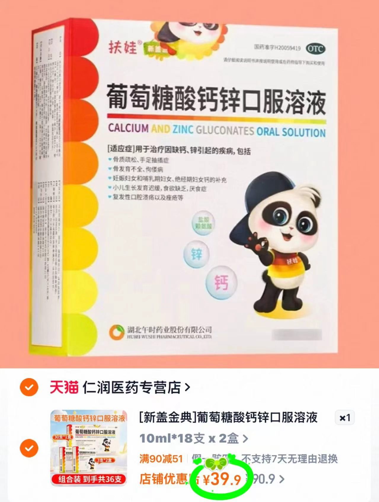 🎀扶娃葡萄糖酸钙锌口服液 拍1发36支💰39.9🈴1.1/支 - 86线报