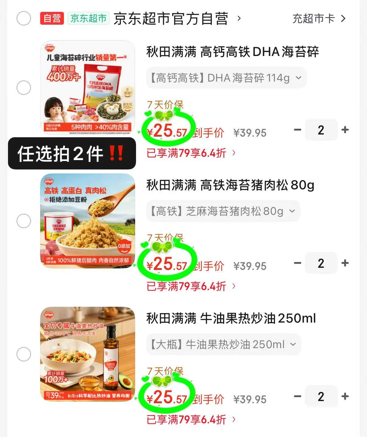 秋田满满牛油果热炒油250ml 51.1元，秋田满满高铁海苔猪肉松80g 51.1元 - 86线报