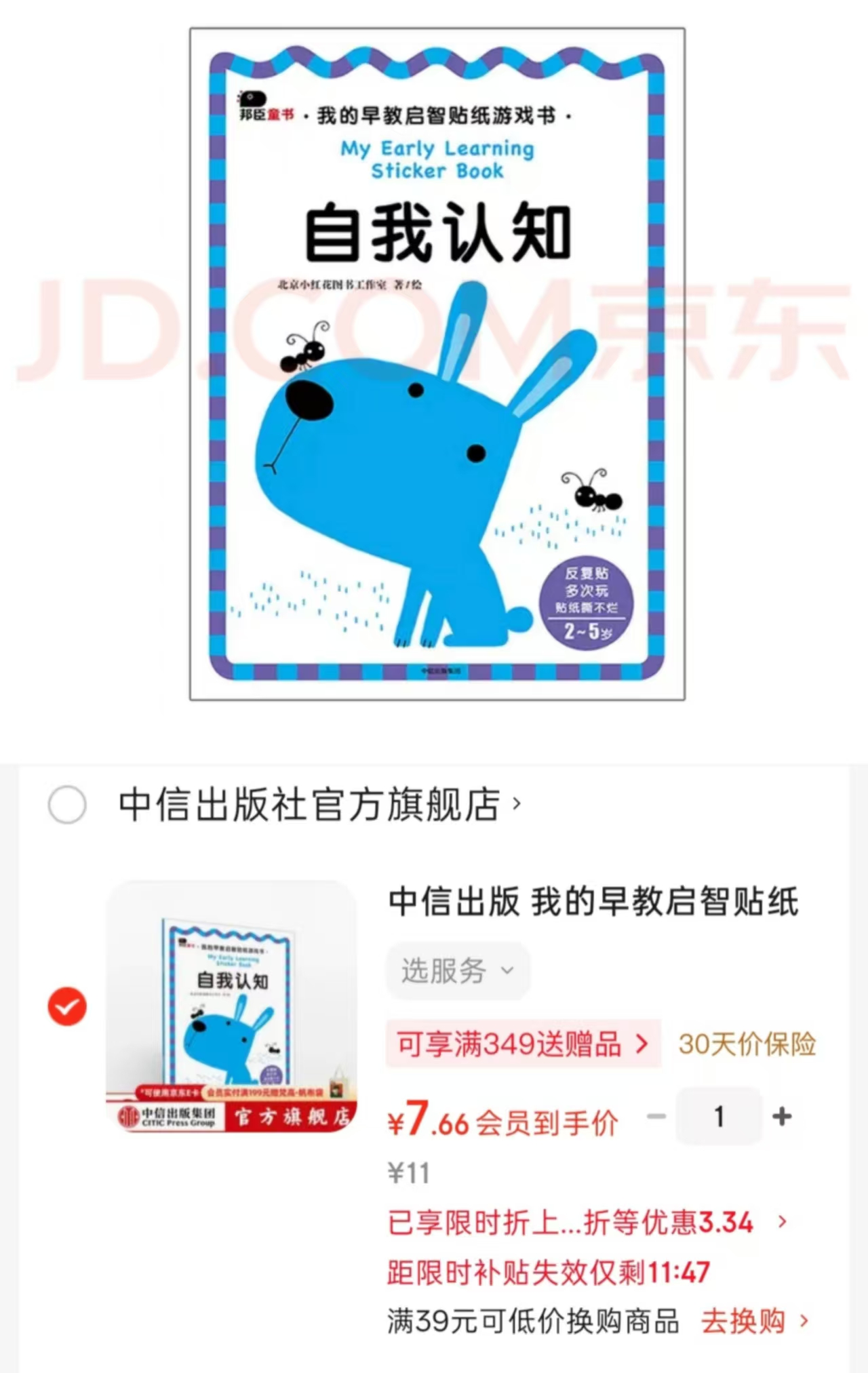 早教启智贴纸游戏书自我认知～3-6岁 7.66元 - 86线报