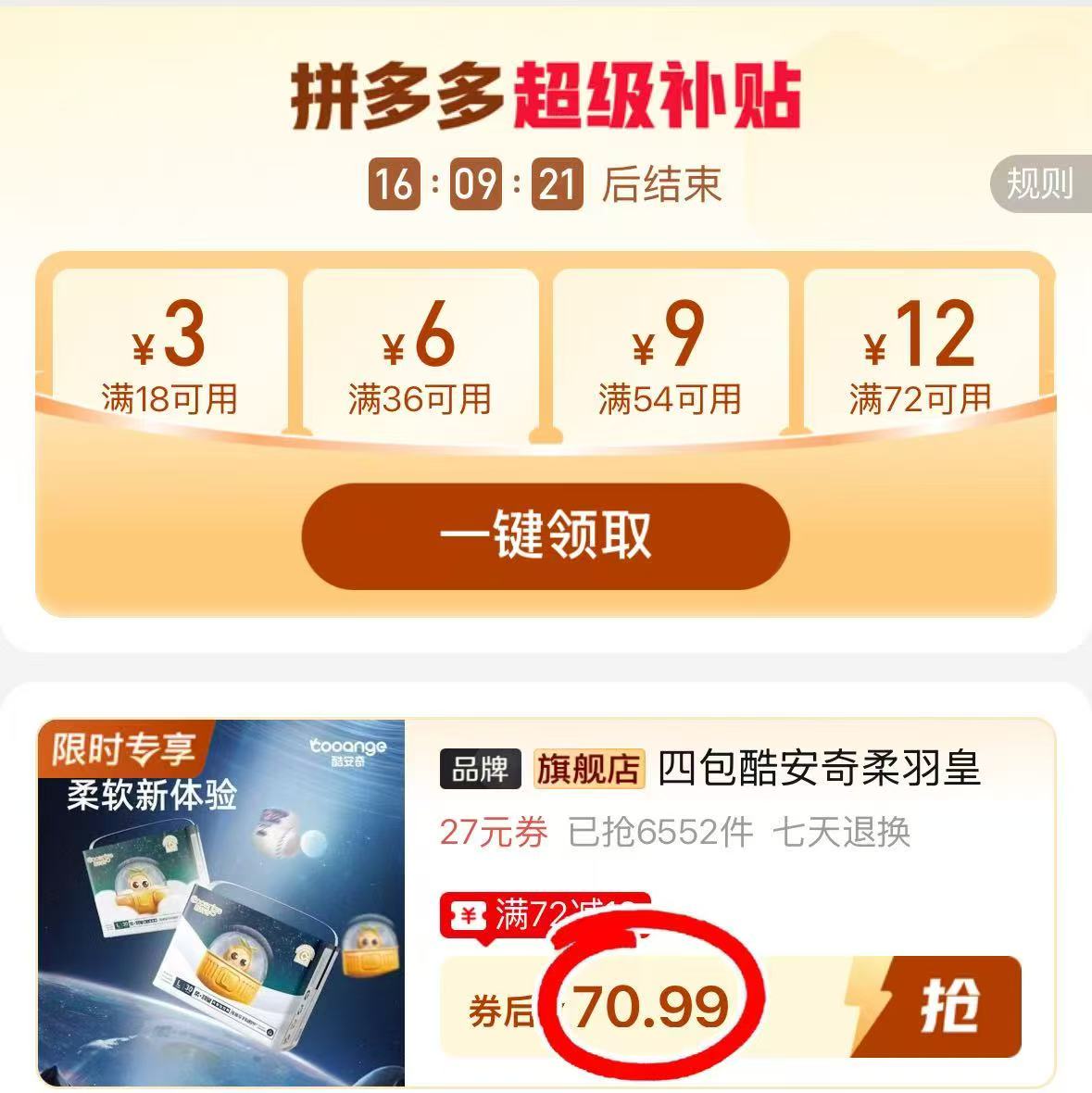 酷安奇柔羽皇系列拍1发4包 70.9元 - 线报酷
