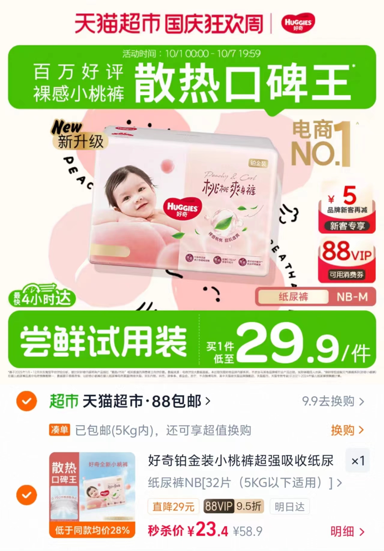 好奇铂金装小桃裤NB/S/M纸尿裤尿不湿 23.4元 - 线报酷