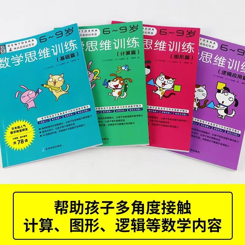 全脑开发数学思维训练6-9岁4册 52.5元 - 86线报