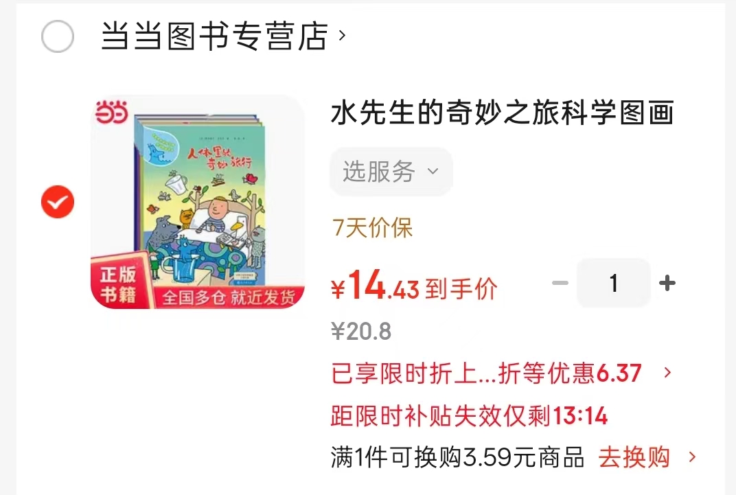 水先生的奇妙之旅科学图画书系第三辑4册 14.4元 - 86线报