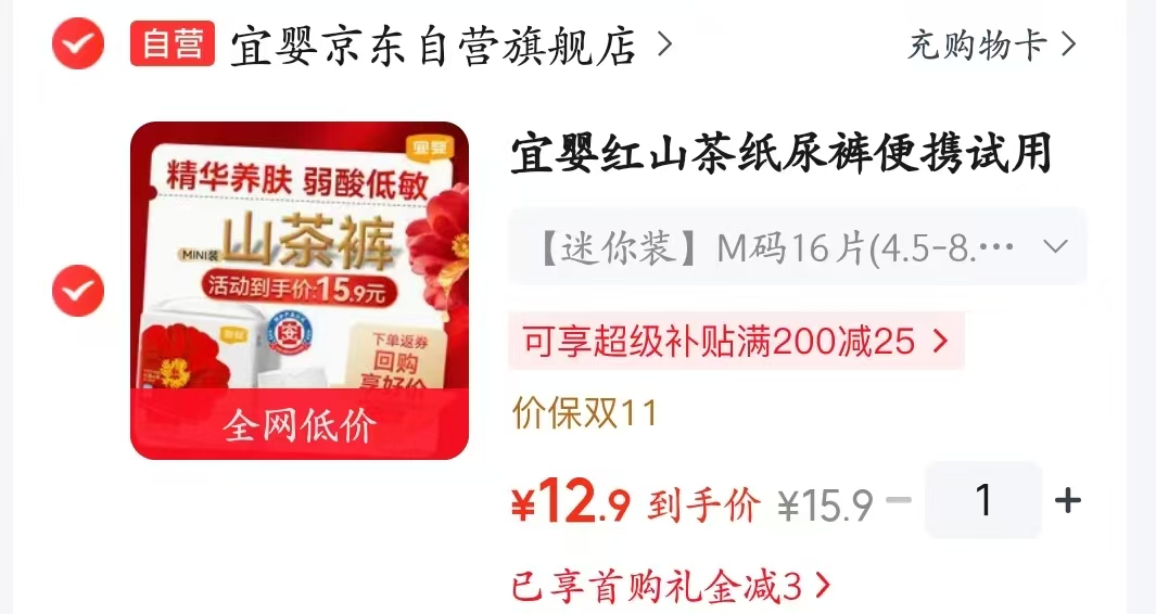 宜婴红山茶纸尿裤便携试用迷你装M16片 12.9元 - 86线报 宜婴红山茶纸尿裤便携试用迷你装M16片 12.9元 - 86线报