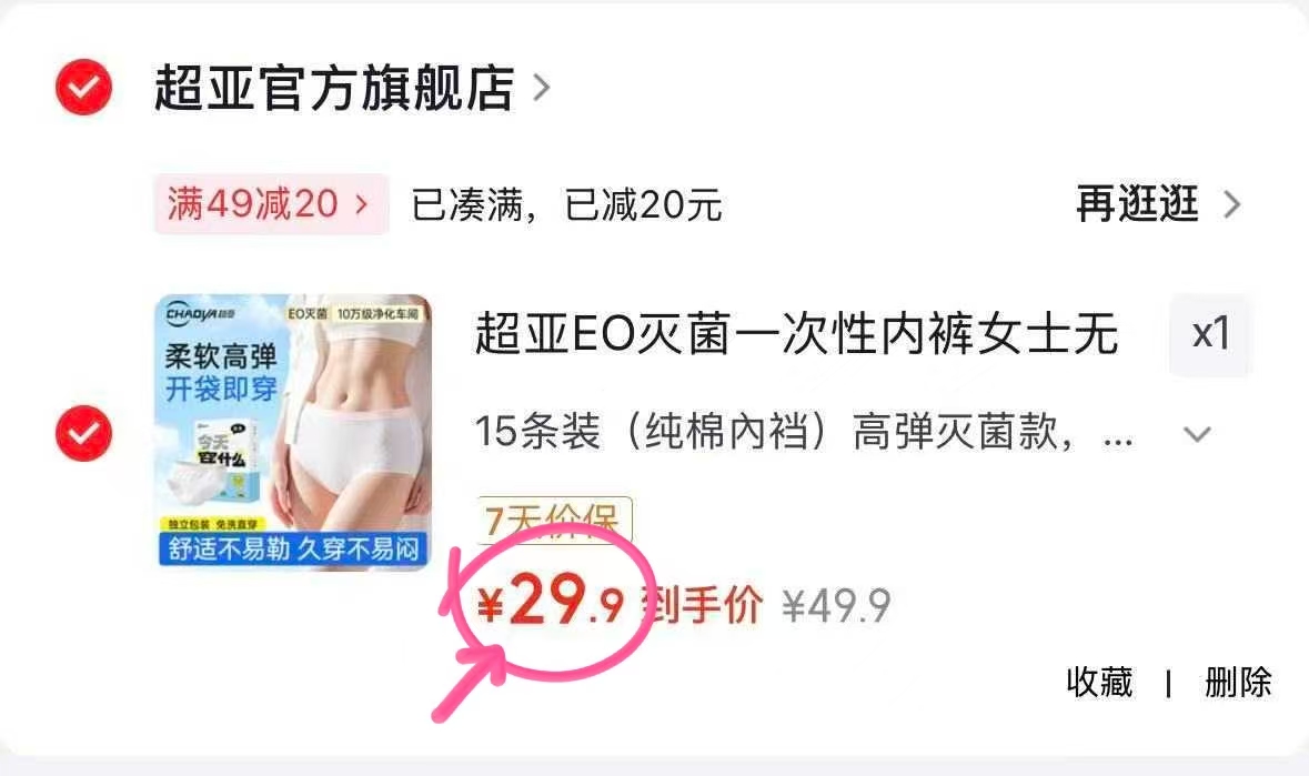 超亚EO抑菌一次性内裤15条装 29.9元 - 86线报