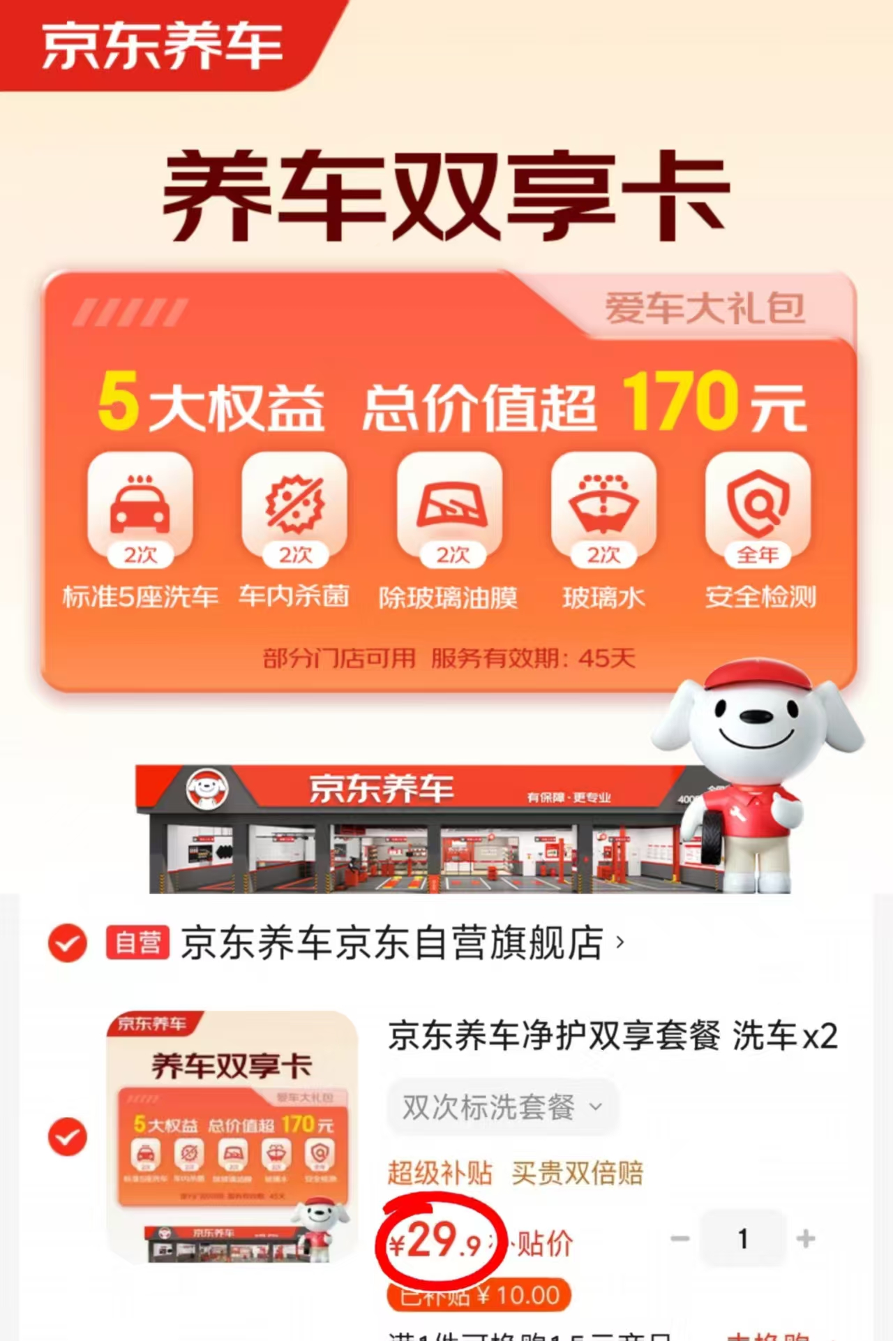 京东养车净护双享套餐洗车x2杀菌x2加玻璃水x2 29.9元 - 线报酷 京东养车净护双享套餐洗车x2杀菌x2加玻璃水x2 29.9元 - 线报酷