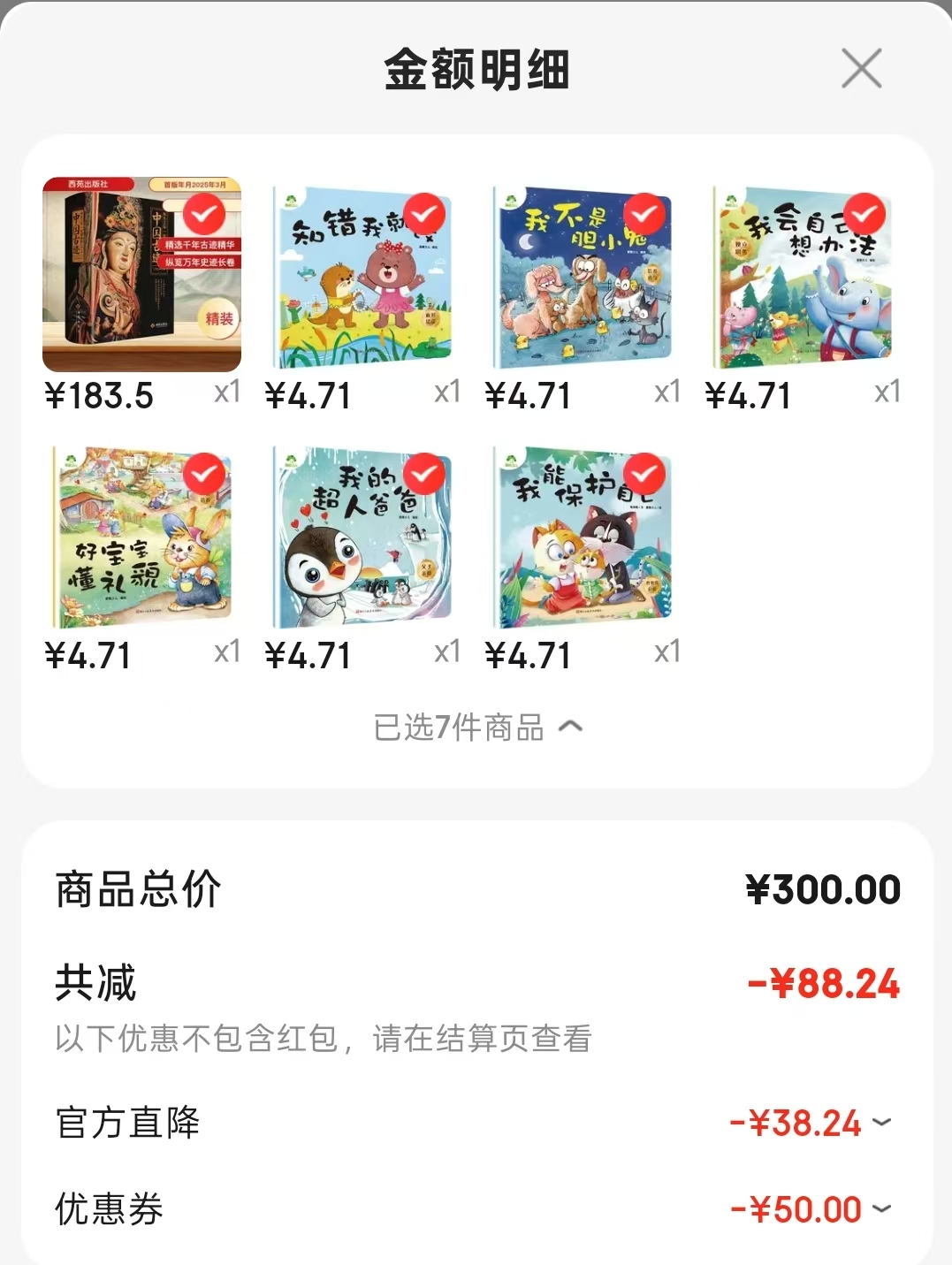 知错我就改 4.7元，我不是胆小鬼 4.7元，我的超人爸爸 4.7元，好宝宝懂礼貌 4.7元 - 86线报