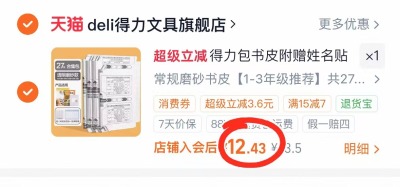 得力自粘磨砂包书皮27张 12.4元 - 86线报