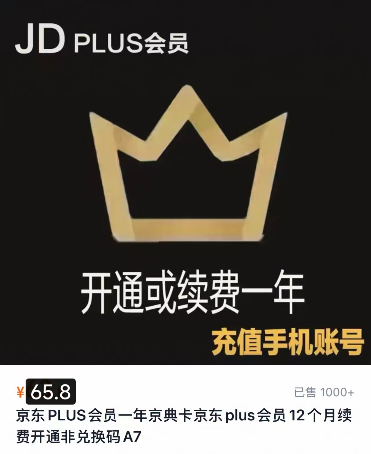 京东plus会员年卡 65.8元 - 86线报