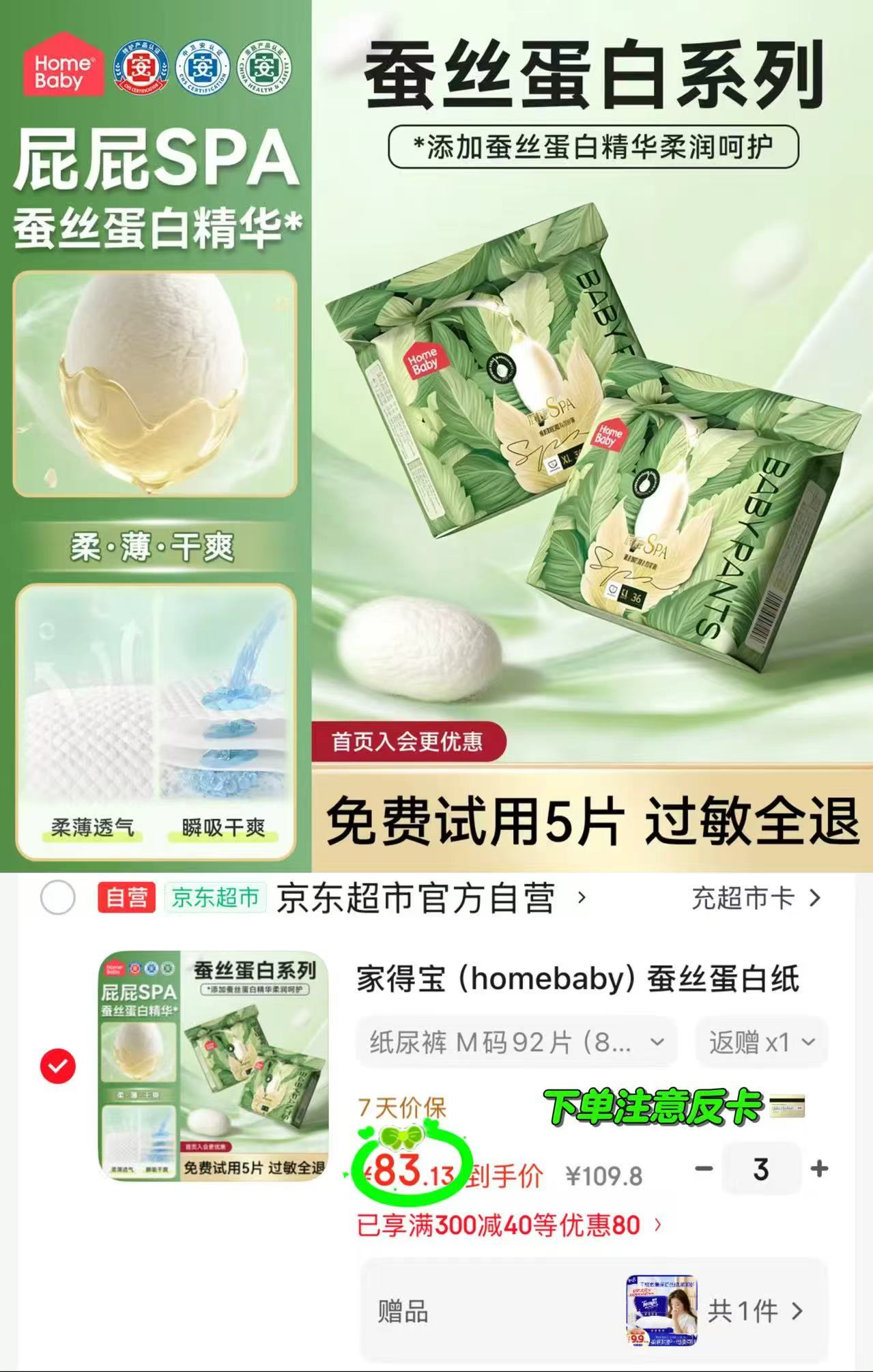 家得宝蚕丝蛋白裤拍3共6包 赠乳霜纸30抽*5包 31.5元 - 86线报