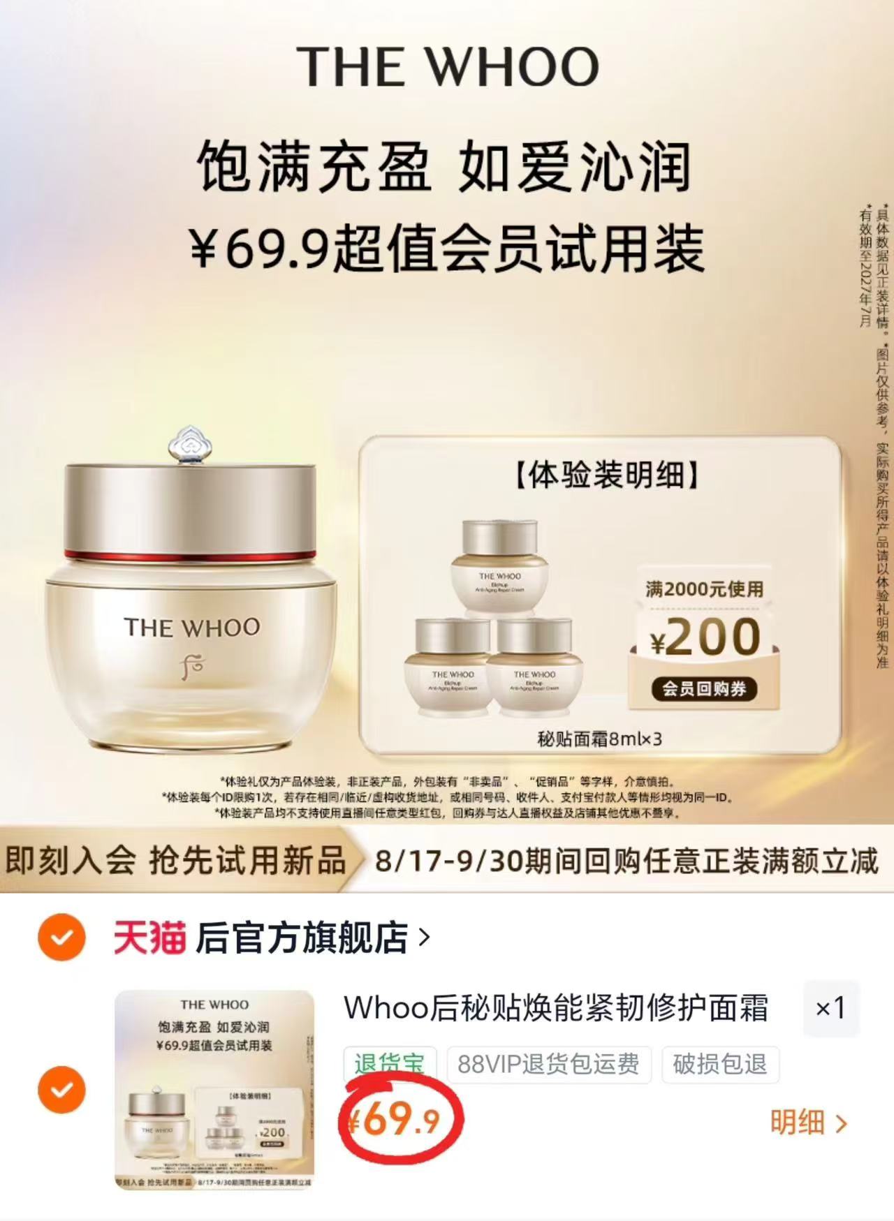 🟥whoo后秘贴修护面霜💰23.3 ⚠️共到手8ml*3‼️实.咐69.9‼️ - 86线报