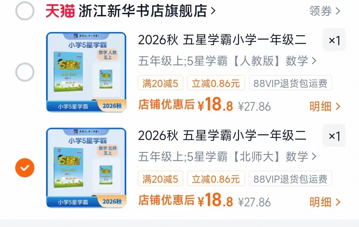 五星学霸提优训练人教版 18.8元 - 86线报