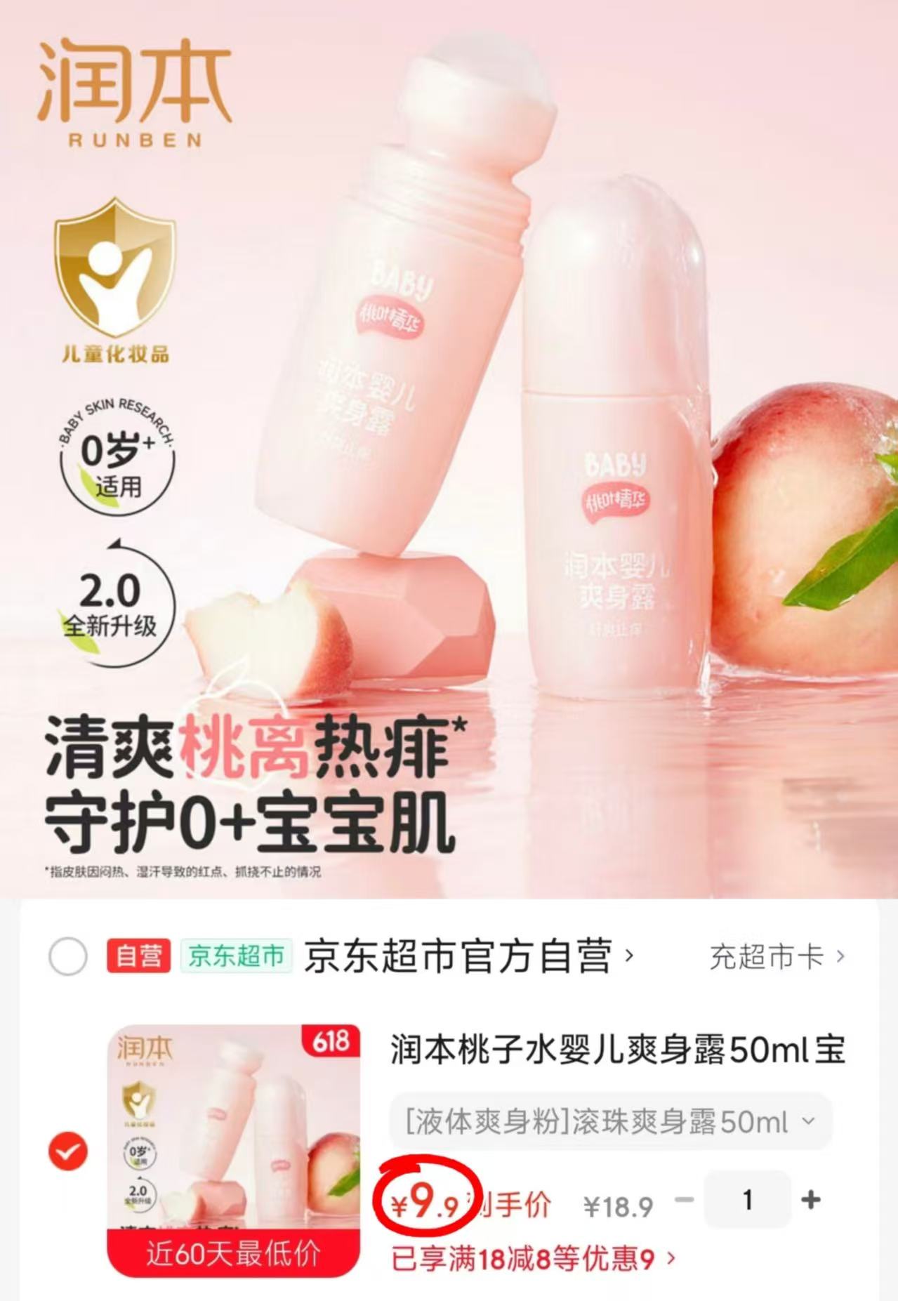 润本桃子水爽身露滚珠款50ml 9.9元 - 86线报 润本桃子水爽身露滚珠款50ml 9.9元 - 86线报