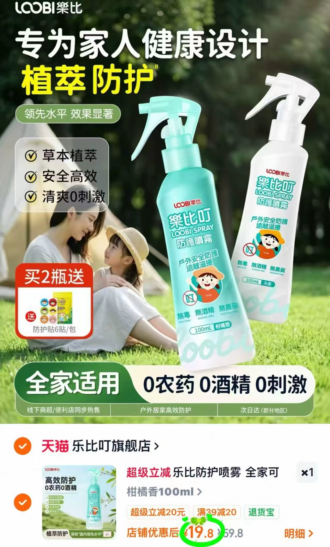 乐比叮婴儿驱蚊喷雾100ml/瓶 19.8元 - 86线报