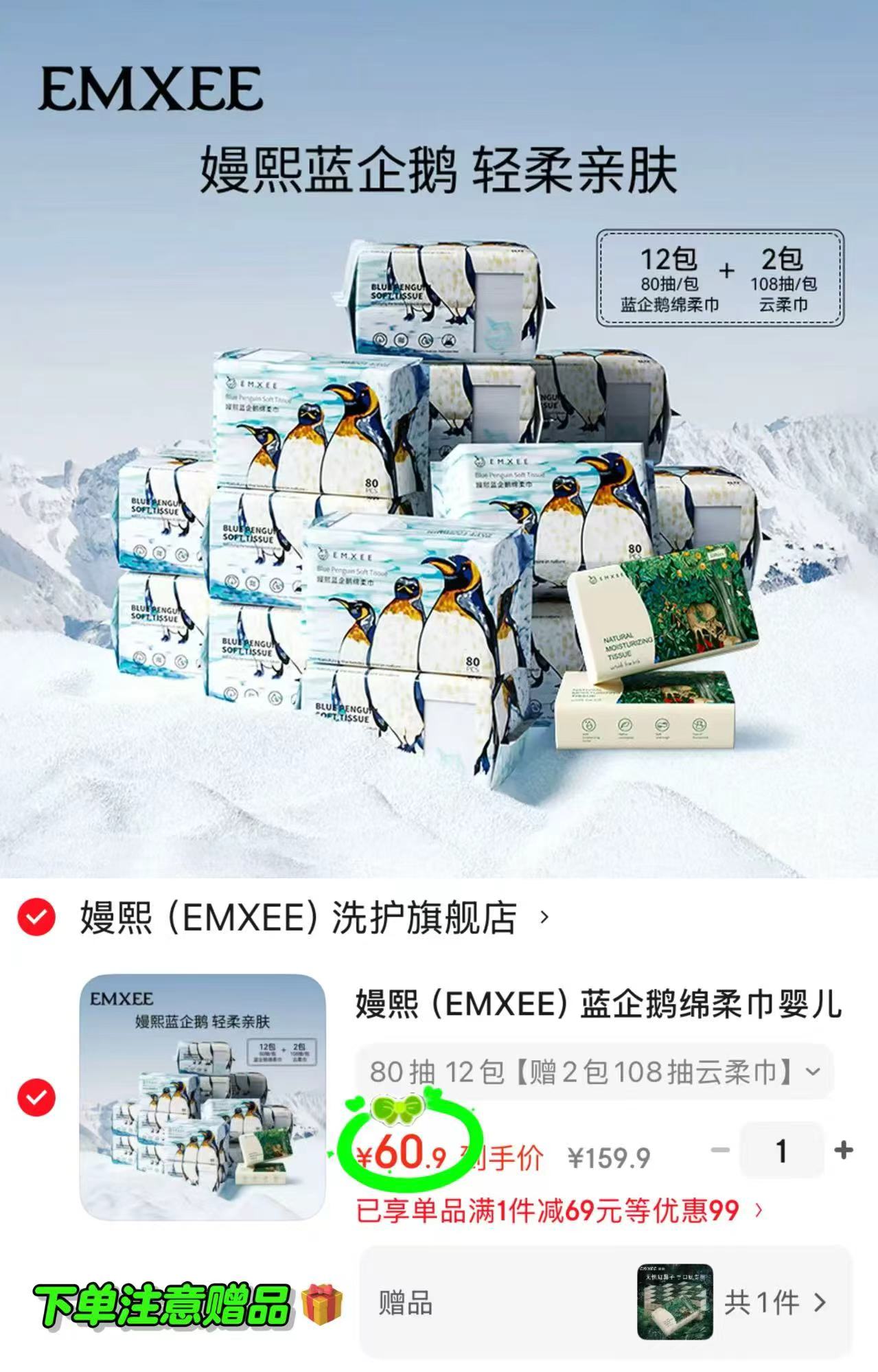 嫚熙蓝企鹅绵柔巾组合拍1发12包 赠云柔巾108抽*2包 60.9元 - 86线报 嫚熙蓝企鹅绵柔巾组合拍1发12包 赠云柔巾108抽*2包 60.9元 - 86线报