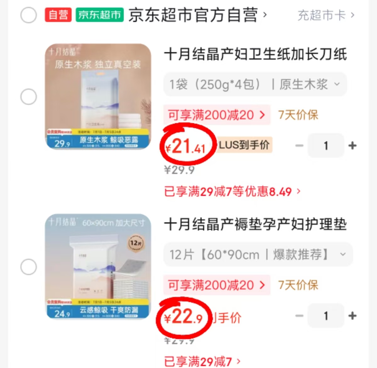 十月结晶月子纸250g*4包 21.4元，十月结晶产褥垫12片 22.9元 - 线报酷