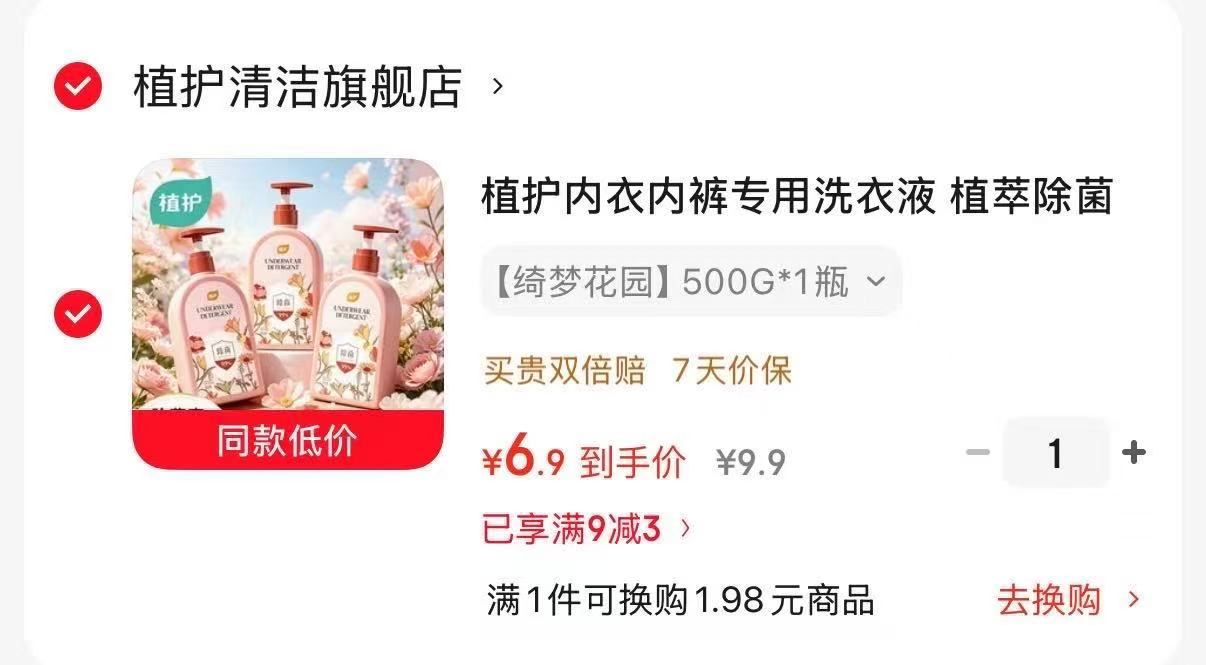植护内衣洗衣液500g 6.9元 - 86线报
