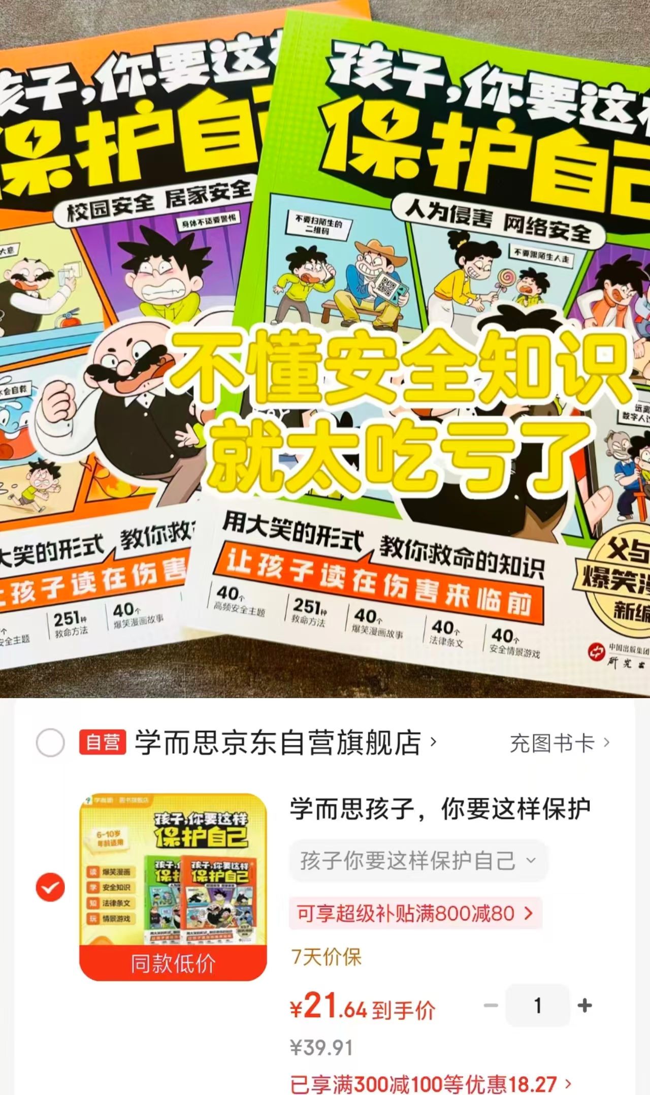学而思孩子你要这样保护自己2册 21.6元 - 折送网 学而思孩子你要这样保护自己2册 21.6元 - 折送网