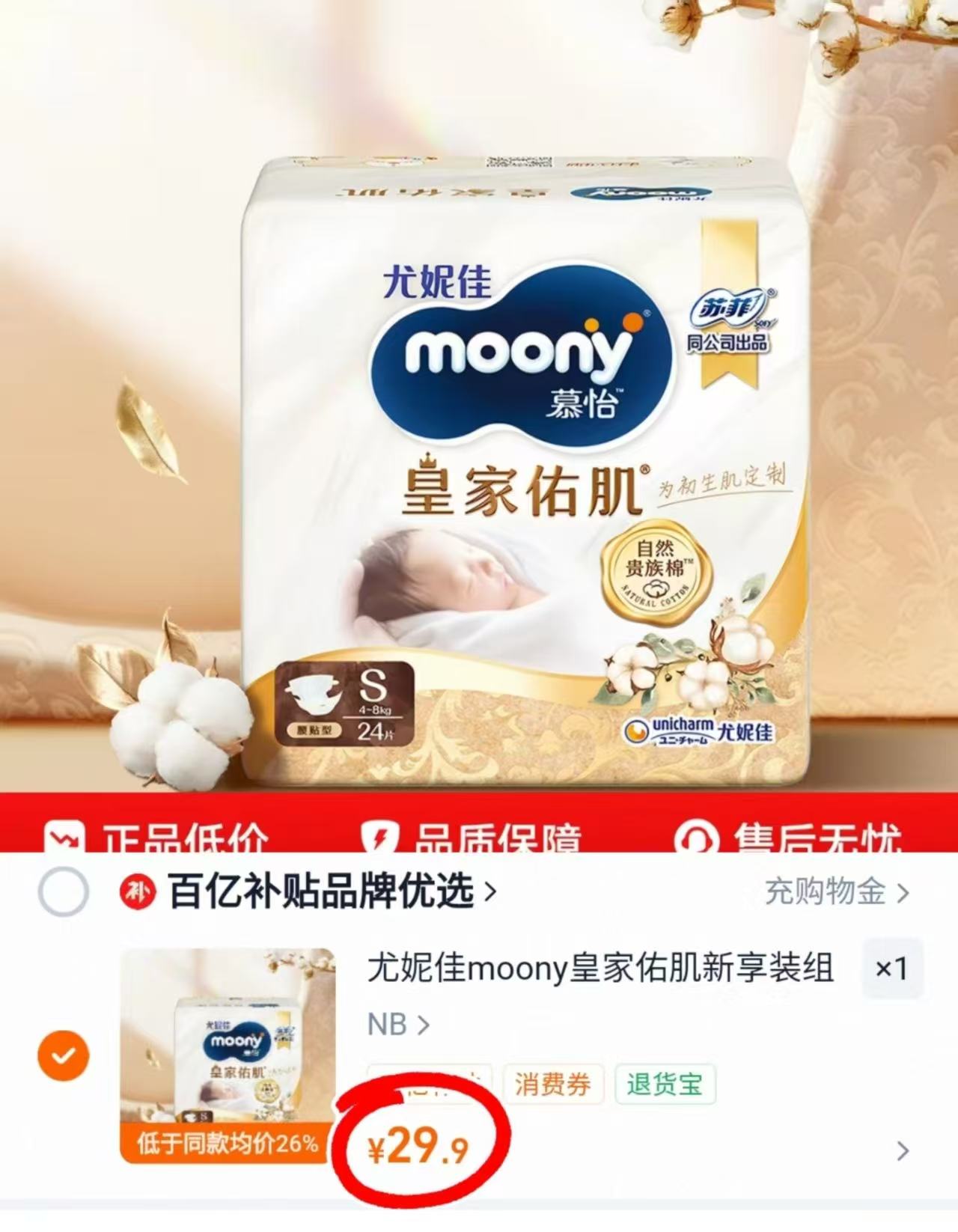 尤妮佳新皇家佑肌mini装 29.9元 - 86线报