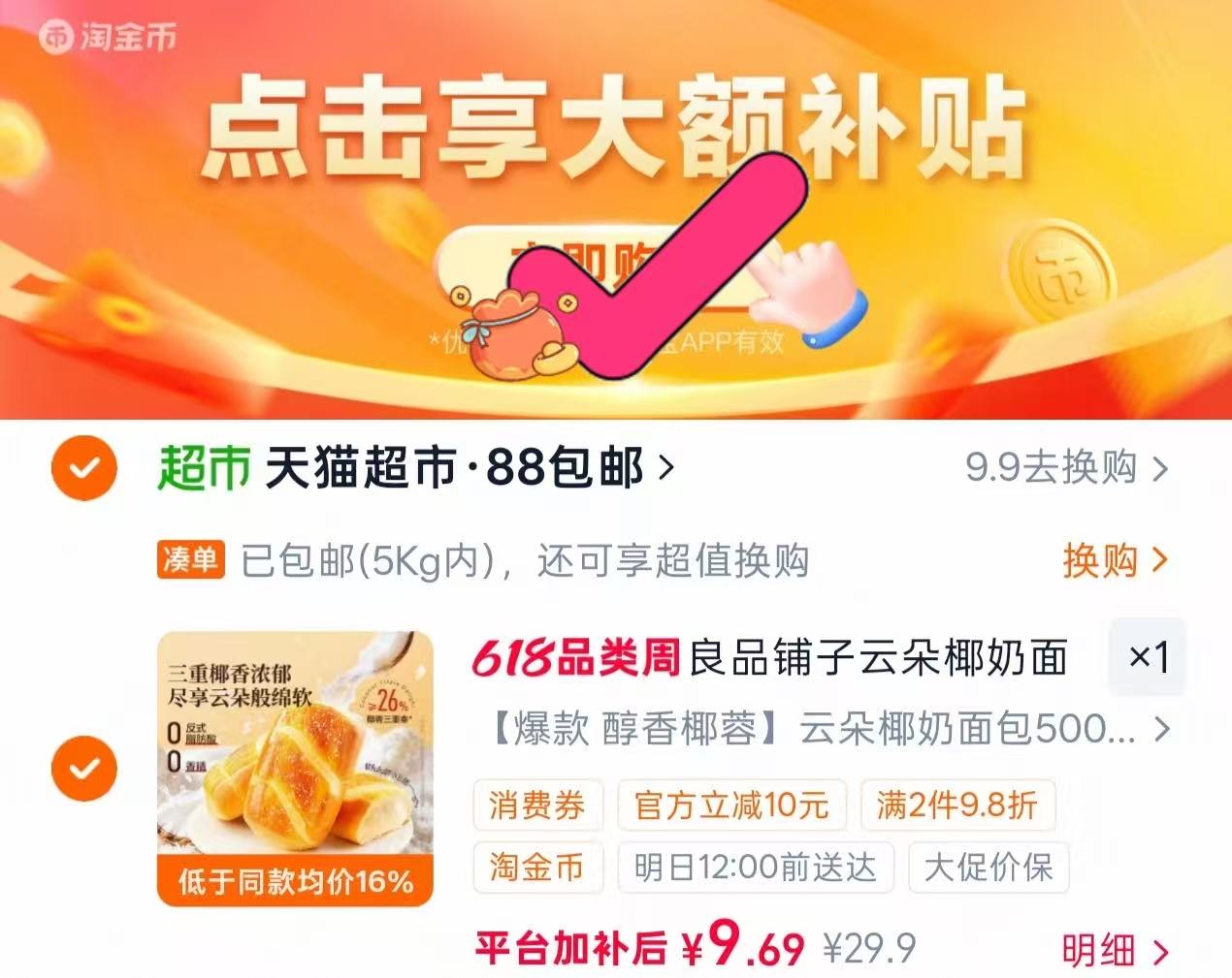 良品铺子云朵椰奶面包16包 0.6元 - 86线报