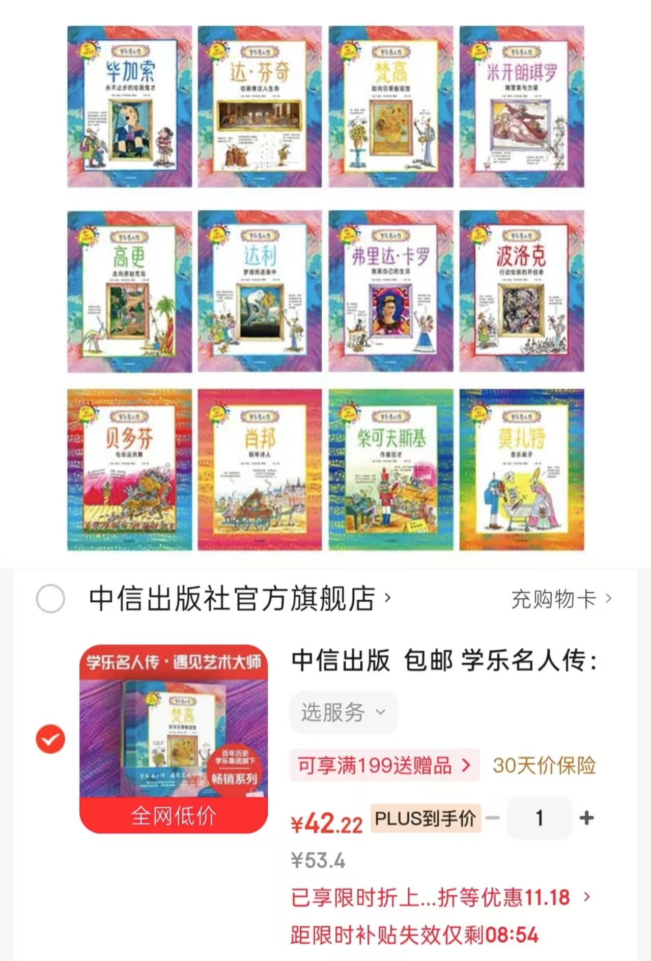 学乐名人传遇见艺术大师全12册 42.2元 - 86线报
