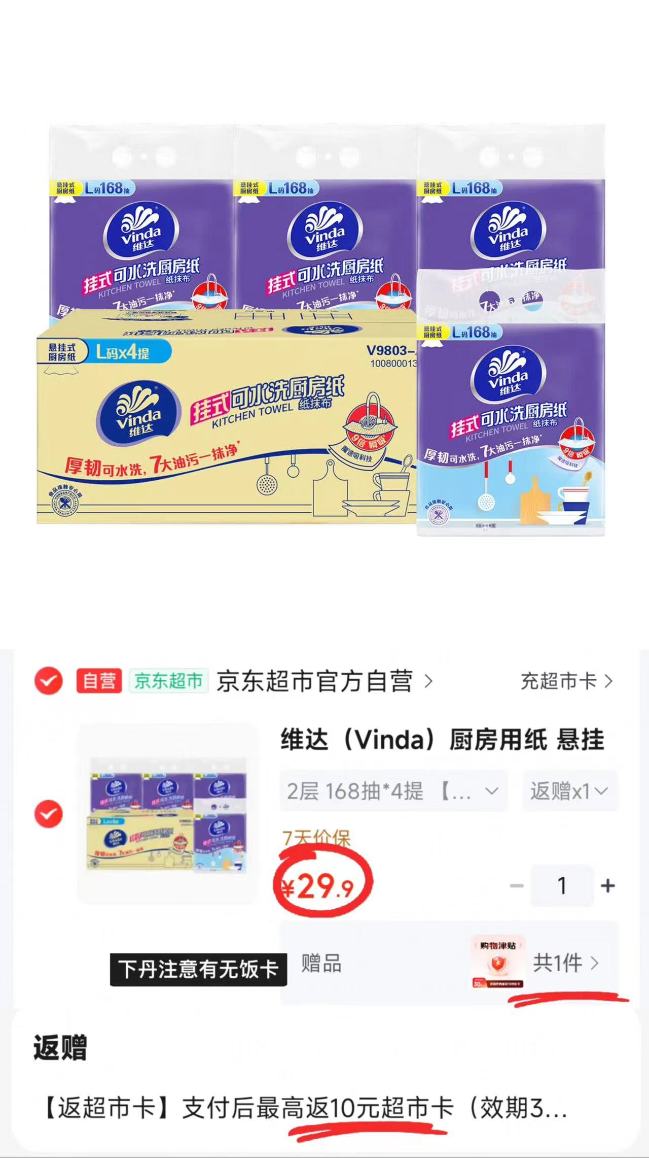 维达悬挂式厨房纸拍1共4大提 29.9元 - 86线报 维达悬挂式厨房纸拍1共4大提 29.9元 - 86线报