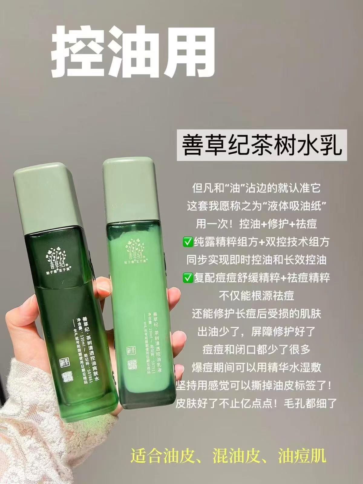 💰149.3‼️善草纪茶树水乳 贈 防晒30ml+水乳各15ml+ - 线报酷