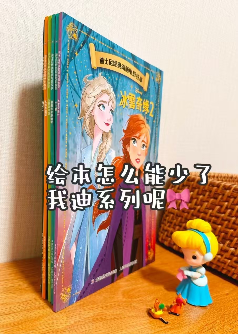 迪士尼动画故事绘本任选拍3 16.7元 - 爱挖宝线报