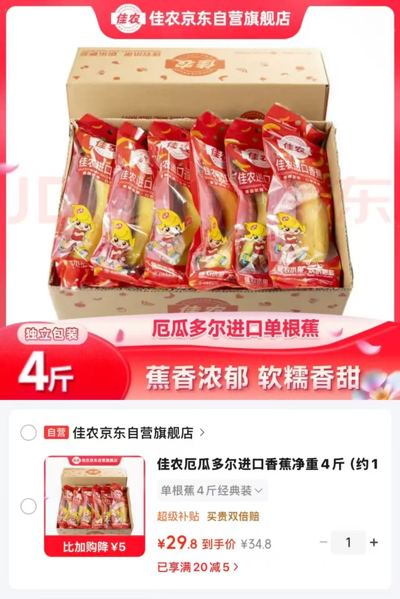 佳农厄瓜多尔进口香蕉净重4斤 29.8元 - 线报酷