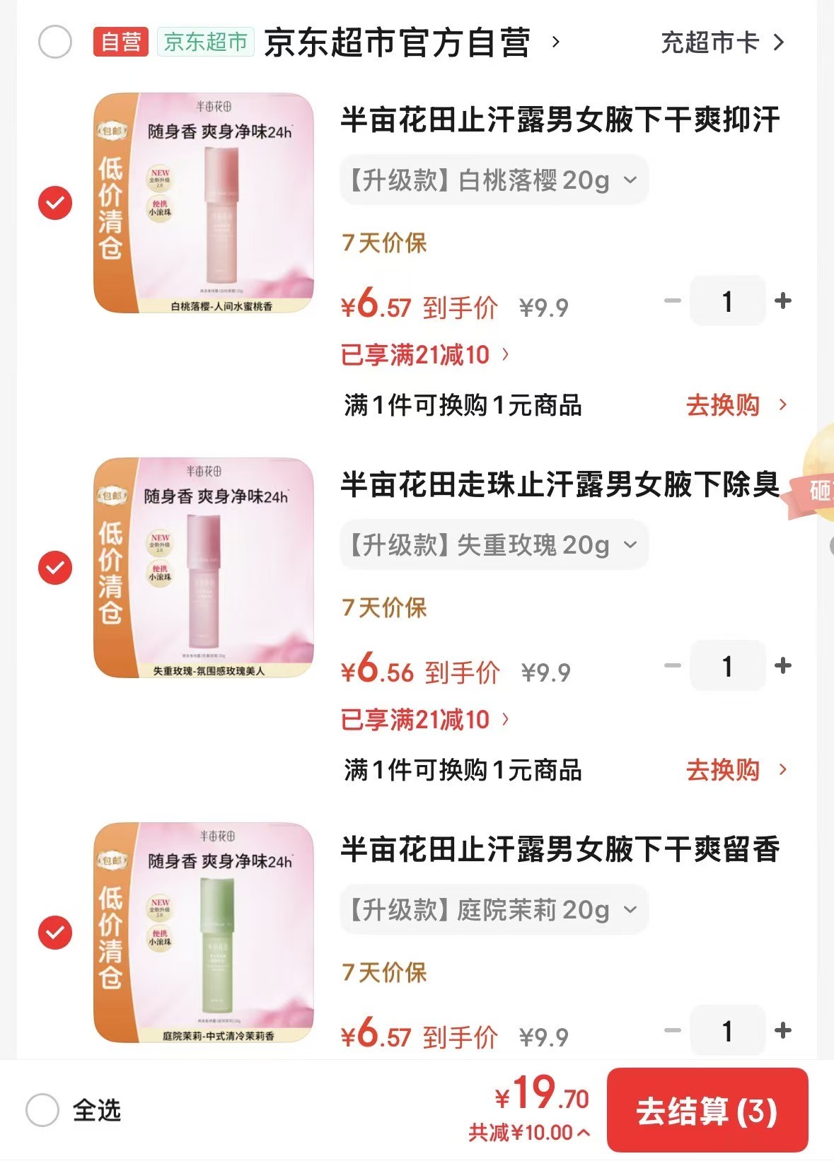 半亩花田止汗露正装20g 拍3件 19.7元 - 86线报