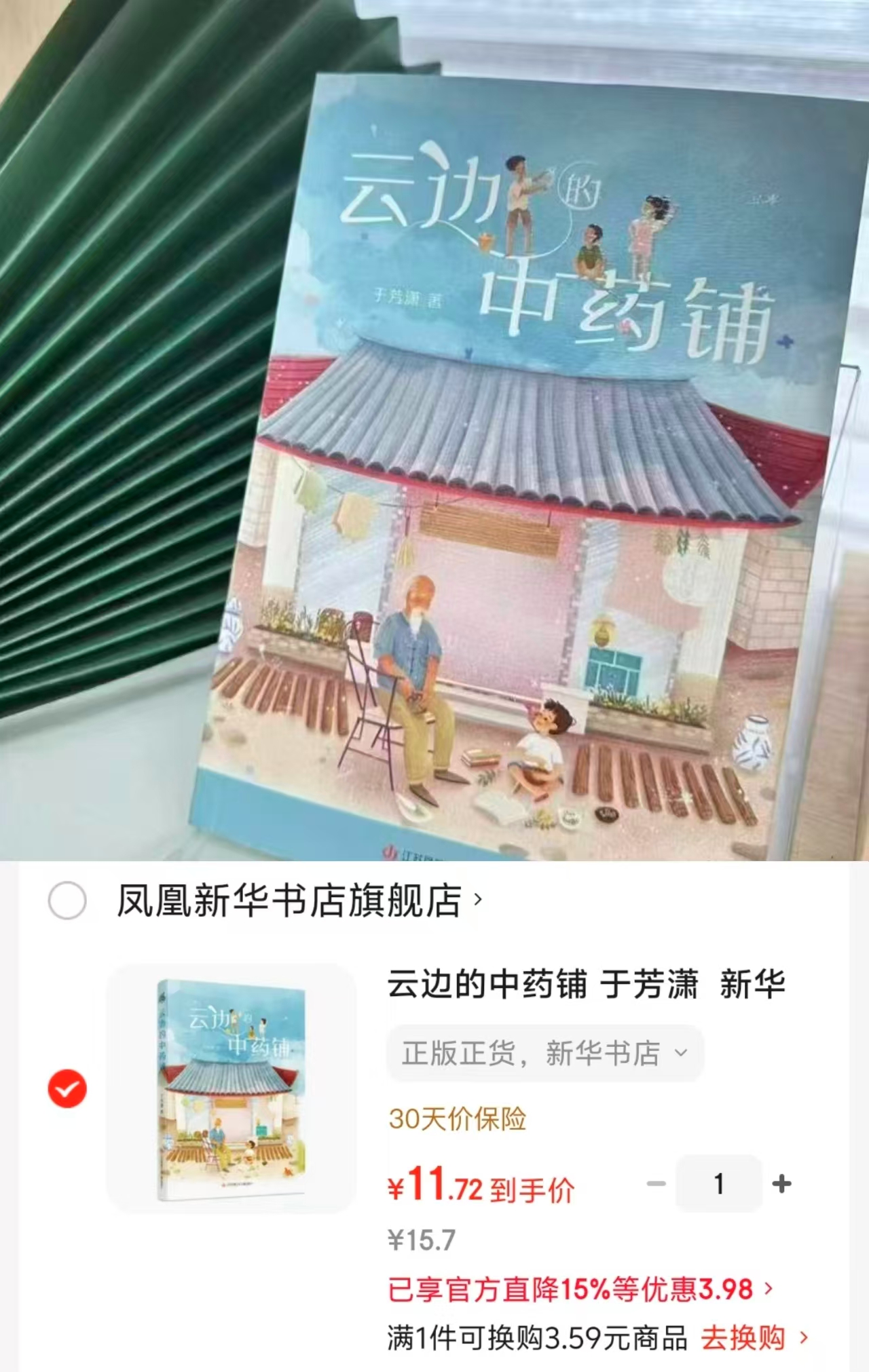 云边的中药铺 11.7元 - 86线报