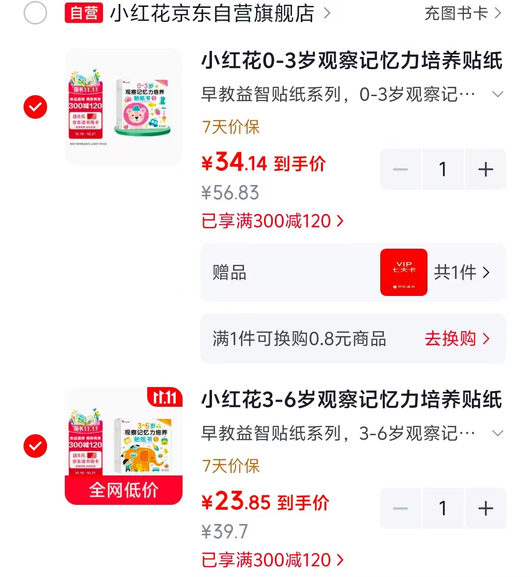 小红花观察记忆力培养贴纸书0-3岁6册 34.1元 - 线报酷