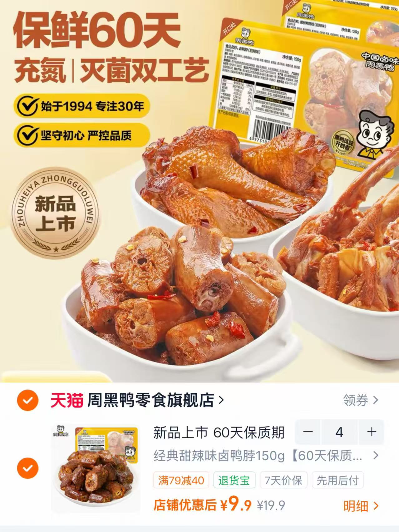 周黑鸭锁鲜盒装卤味任选4件 赠手撕鸭脖40g 39.6元 - 86线报