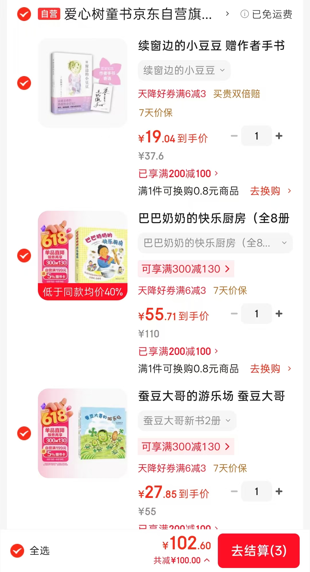 蚕豆大哥的游乐场+蚕豆大哥的每一天 27元，巴巴奶奶的快乐厨房8册 55元，续窗边的小豆豆 19元 - 线报酷