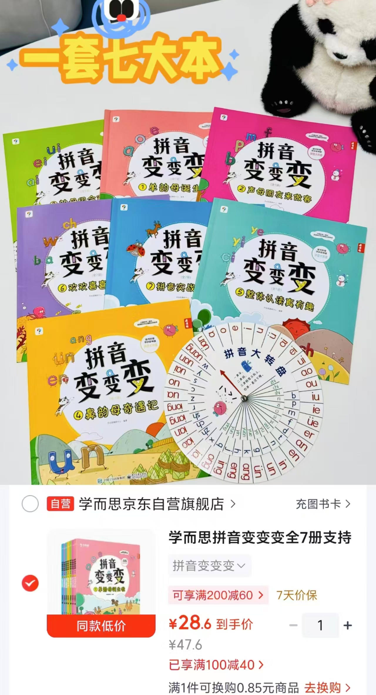 学而思拼音变变变7册 28.6元 - 86线报