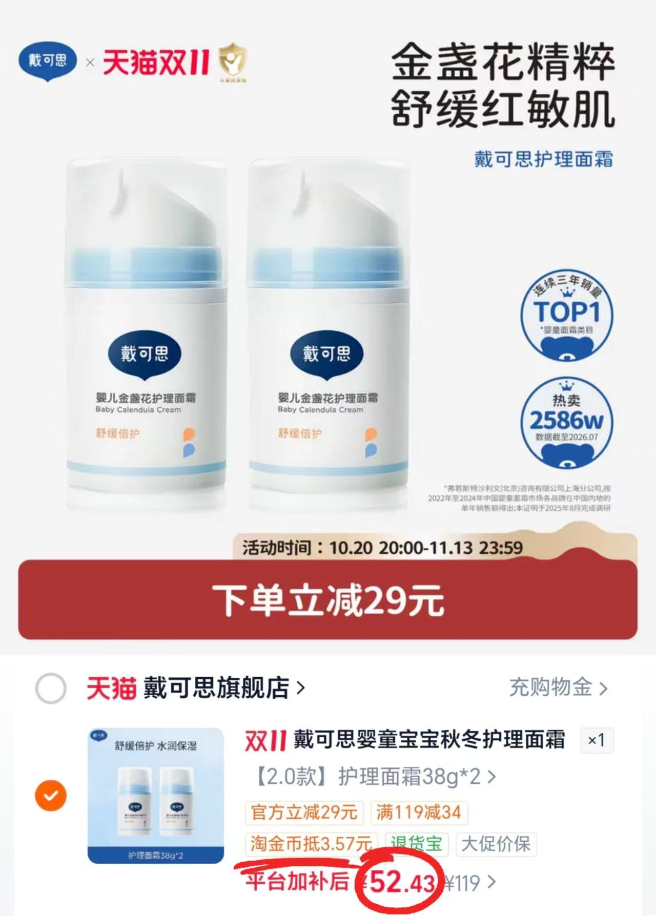 戴可思金盏花护理面霜婴儿秋冬保湿润肤乳拍2件 52.4元 - 线报酷