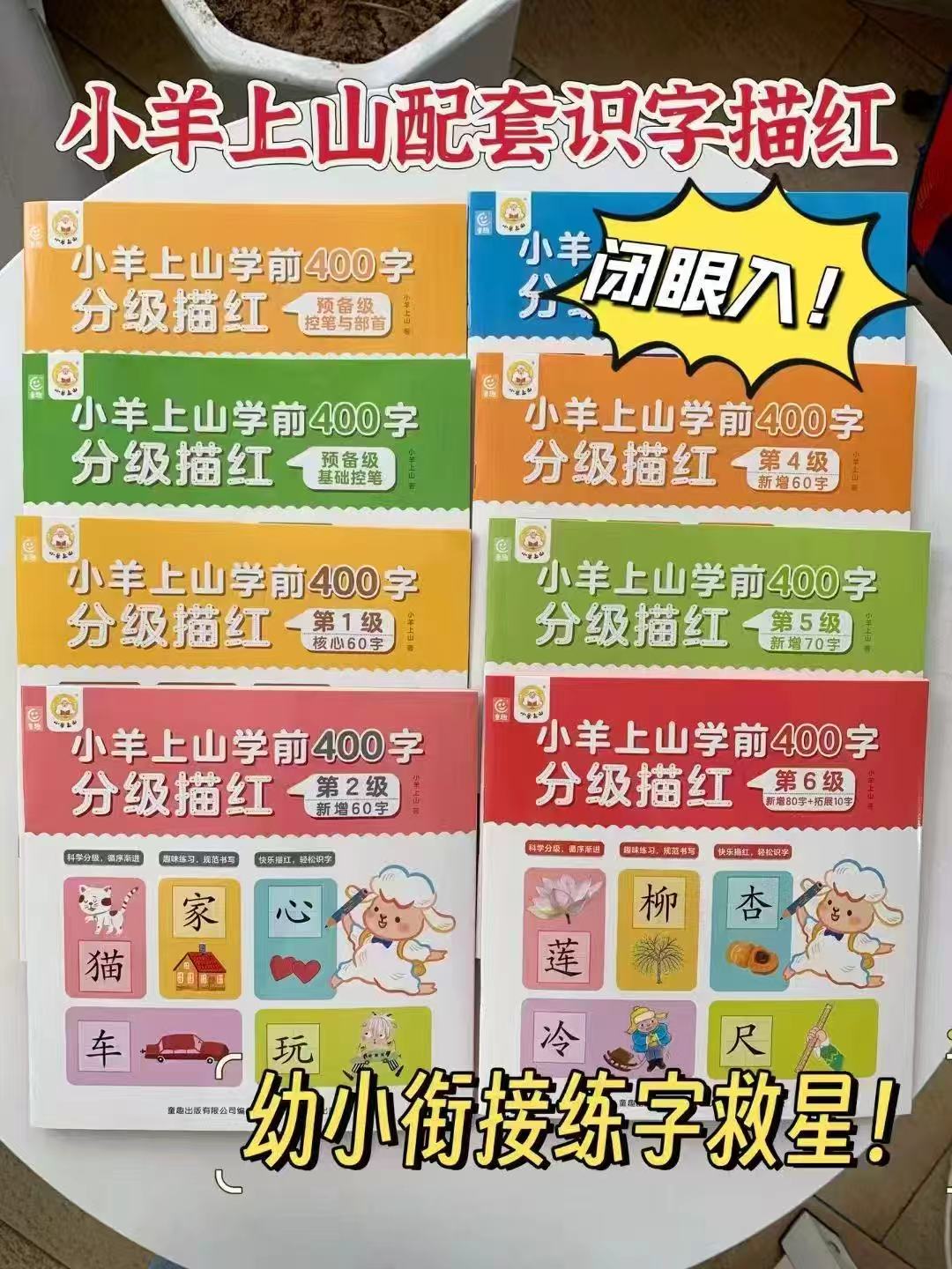 小羊上山学前400字描红任选拍5本 5.9元/本 - 86线报
