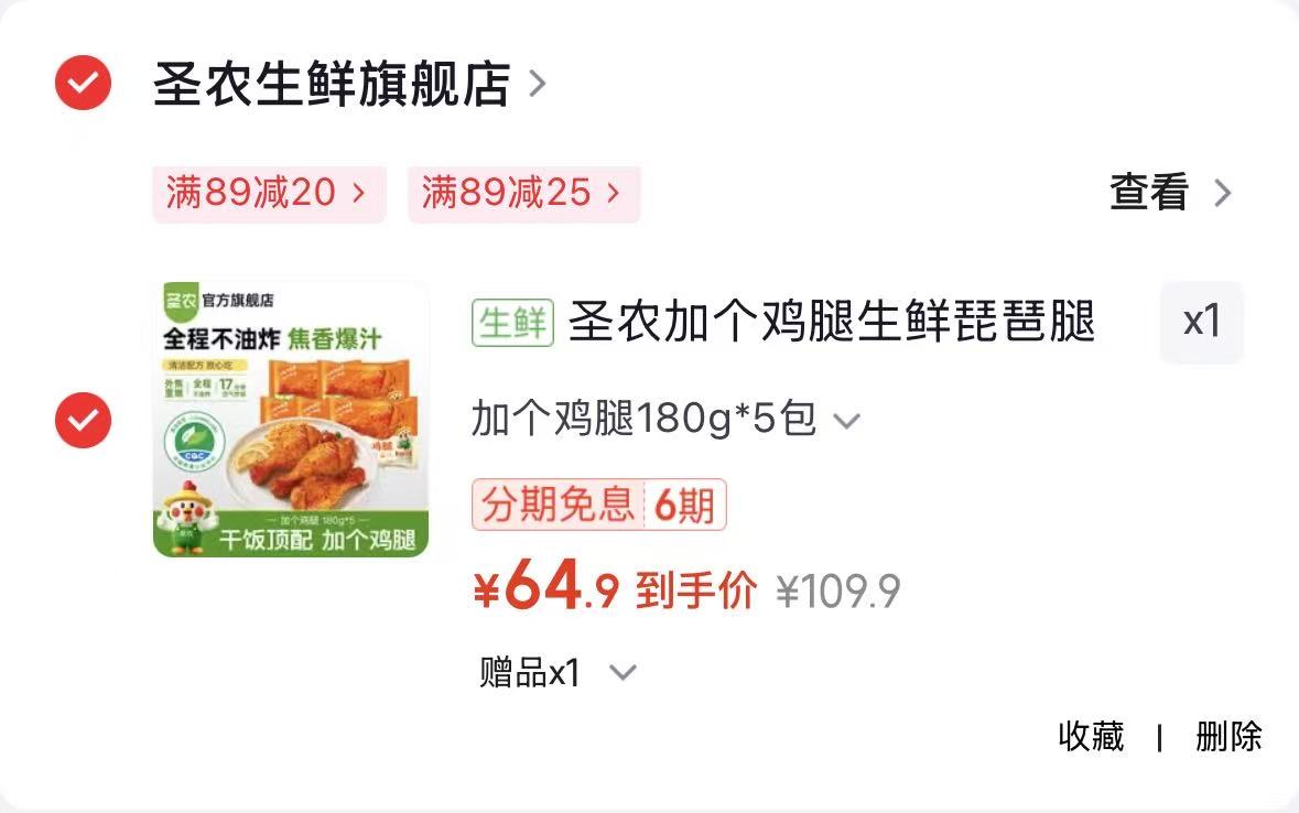 圣农生鲜琵琶腿180g*5包 赠脆皮炸鸡100g 64.9元 - 86线报